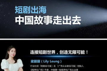 梁丽丽：短剧出海中国故事走出去