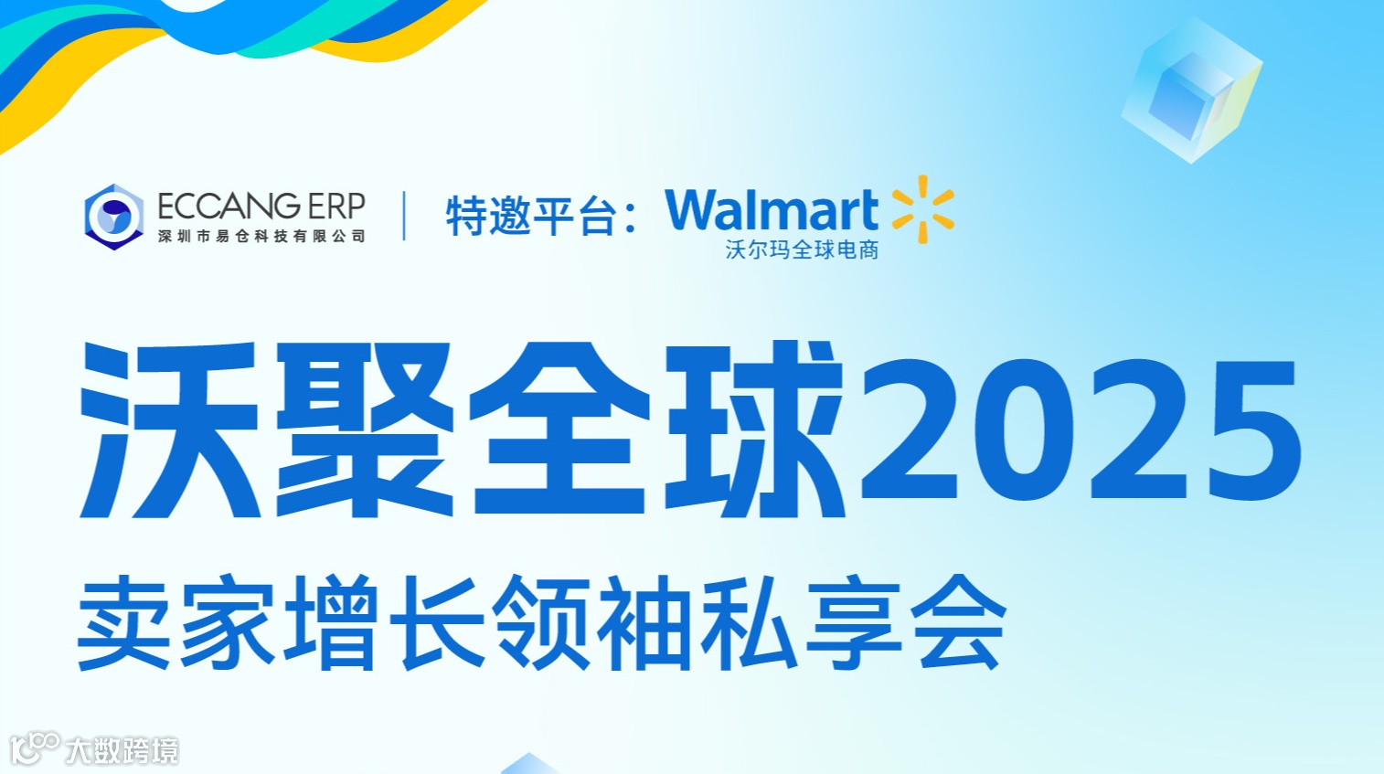 2025沃尔玛全球电商卖家增长领袖私享会·产业带巡回中国行【杭州站】