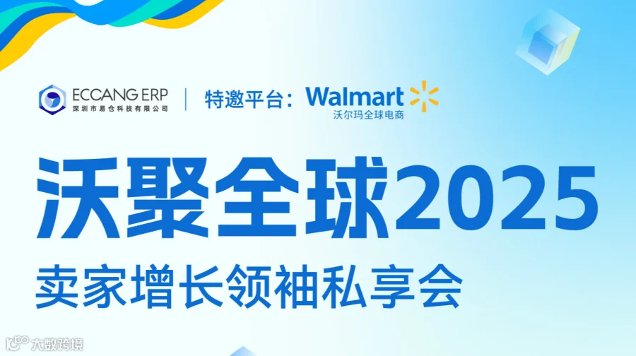 2025沃尔玛全球电商卖家增长领袖私享会·产业带巡回中国行【杭州站】