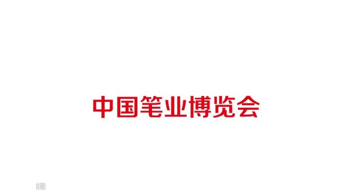 2026年中国笔业博览会-桐庐笔博会 China Pen Industry Expo