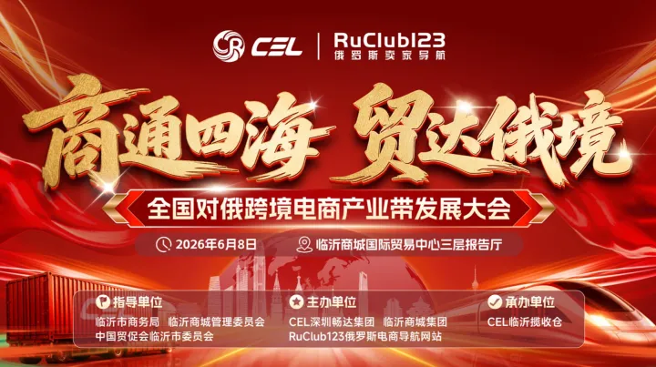 【商通四海 贸达俄境】全国对俄跨境电商产业带发展大会