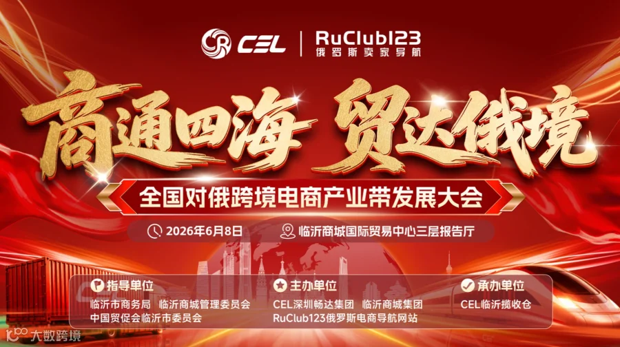 【商通四海 贸达俄境】全国对俄跨境电商产业带发展大会