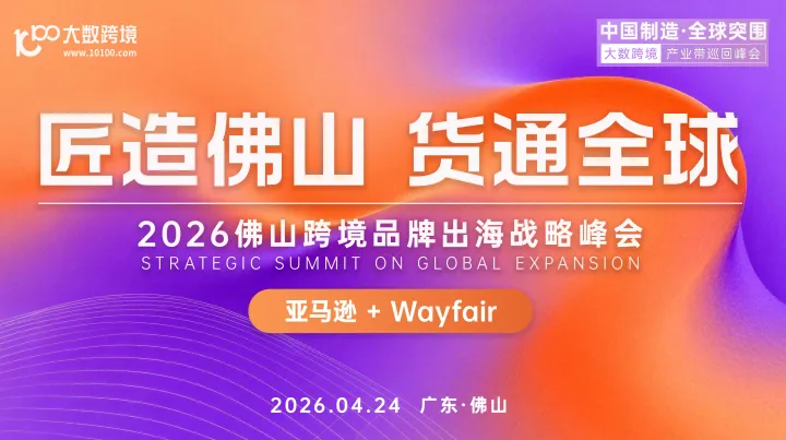 【产业带系列】智造共生·聚势全球--佛山家居家电产业带出海峰会（亚马逊、Wayfair专场）