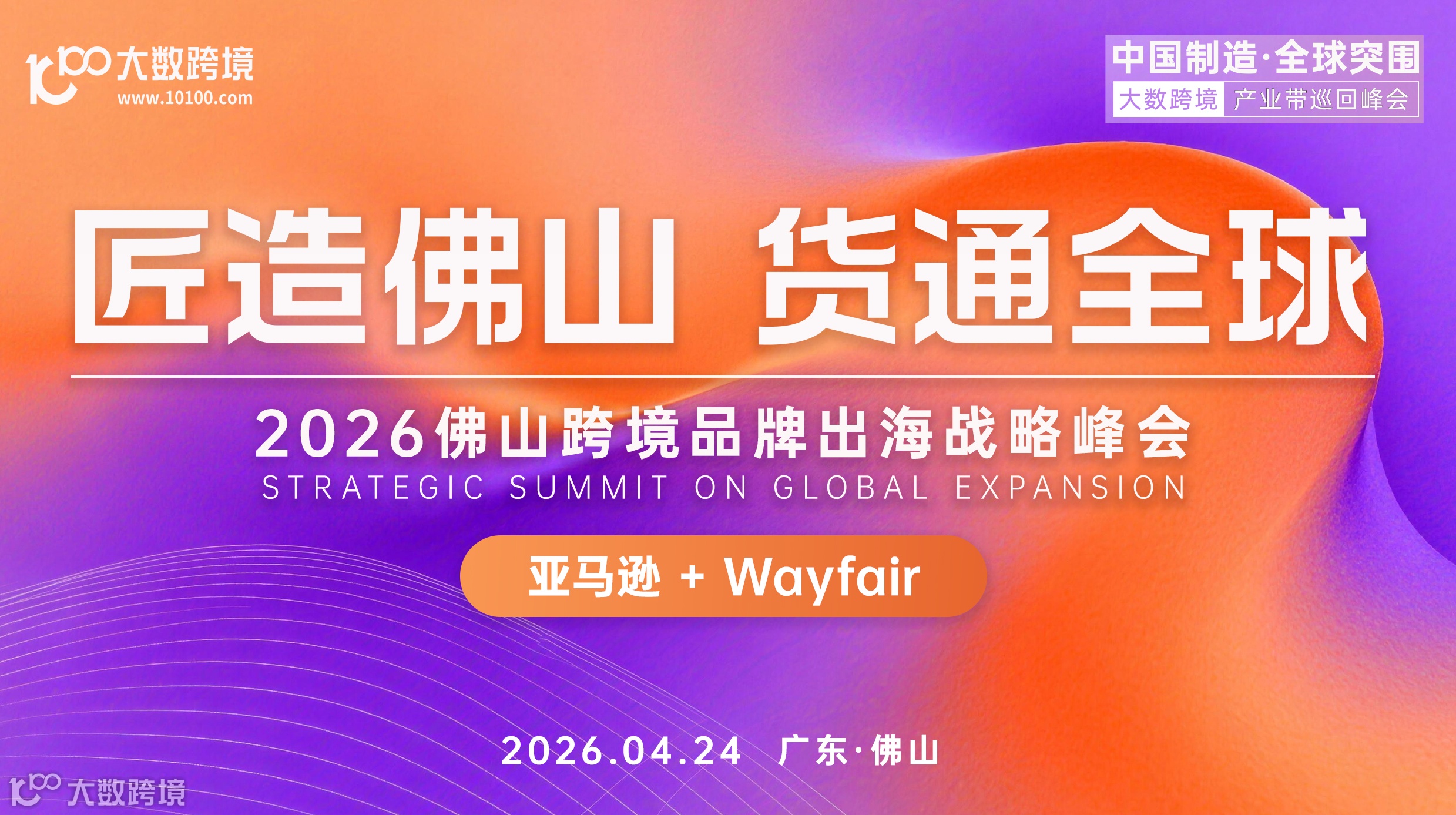 匠造佛山  貨通全球---2026佛山跨境品牌出海戰(zhàn)略峰會