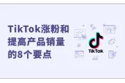 提高TikTok粉丝量和产品销量的8个要点