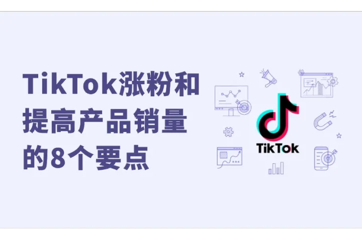 提高TikTok粉丝量和产品销量的8个要点