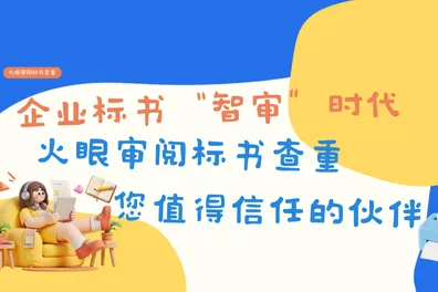 企业标书“智审”时代已全面开启，火眼审阅标书查重—您值得信任的伙伴