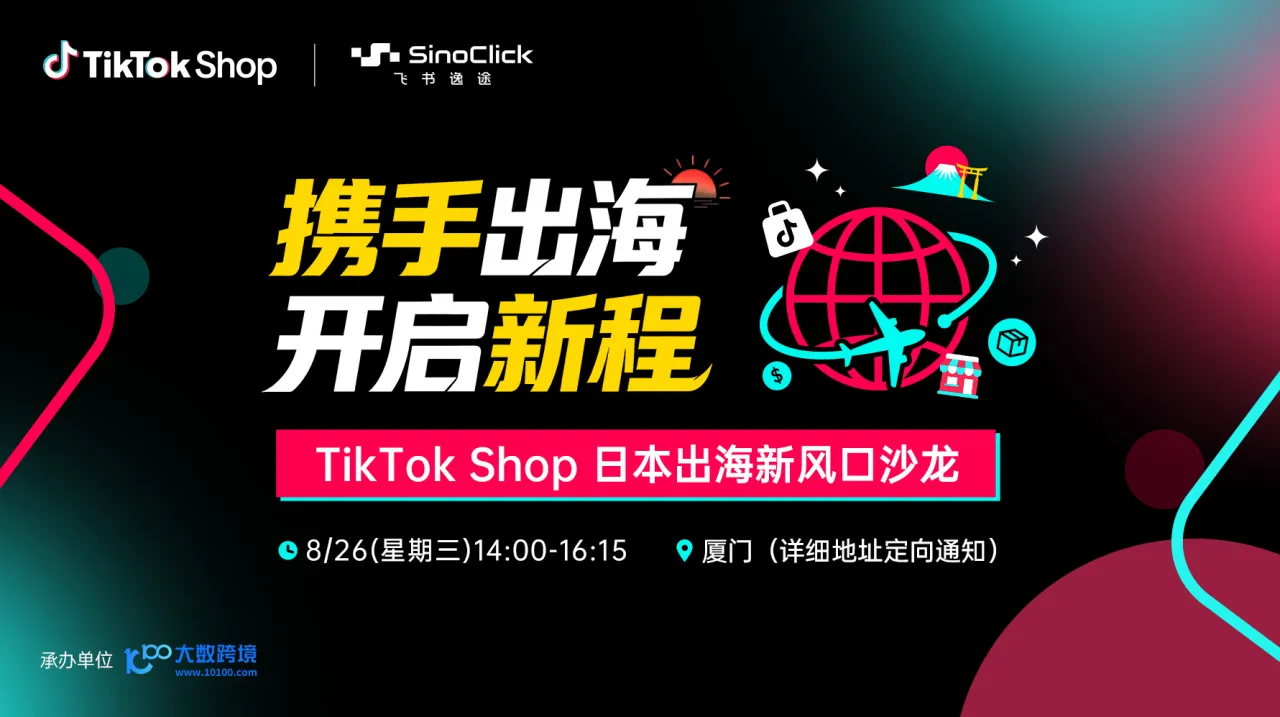 出海日本 抢占先机 TikTok Shop 日本出海新风口沙龙