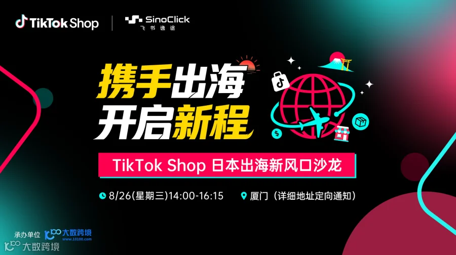 出海日本 抢占先机 TikTok Shop 日本出海新风口沙龙