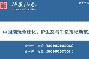 华安证券：中国潮玩全球化IP生态与千亿市场新范式