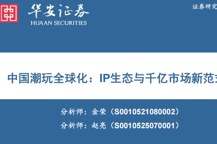 华安证券：中国潮玩全球化IP生态与千亿市场新范式