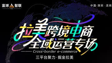 拉美跨境电商全域运营专场