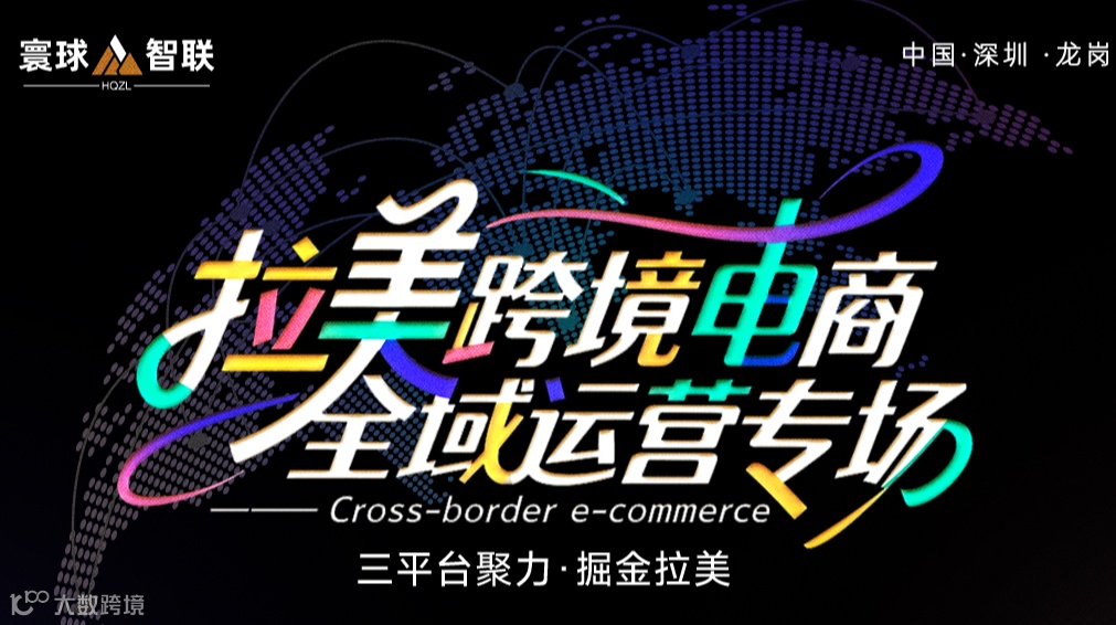 拉美跨境电商全域运营专场