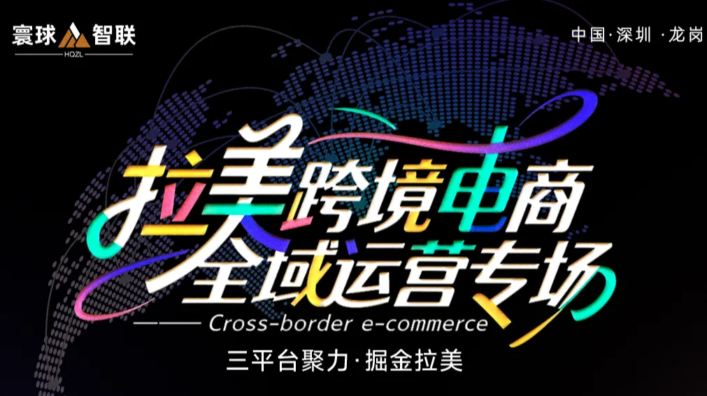 拉美跨境电商全域运营专场
