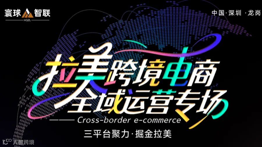 拉美跨境电商全域运营专场