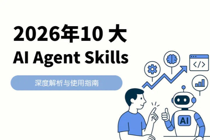 2026年 10 大 AI Agent Skills：深度解析与使用指南
