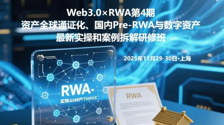 Web3.0×RWA第4期：资产全球通证化、国内Pre-RWA与数字资产最新实操和案例拆解研修班
