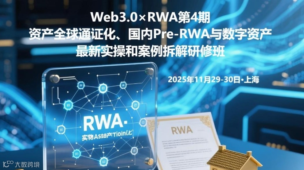 Web3.0×RWA第4期：资产全球通证化、国内Pre-RWA与数字资产最新实操和案例拆解研修班