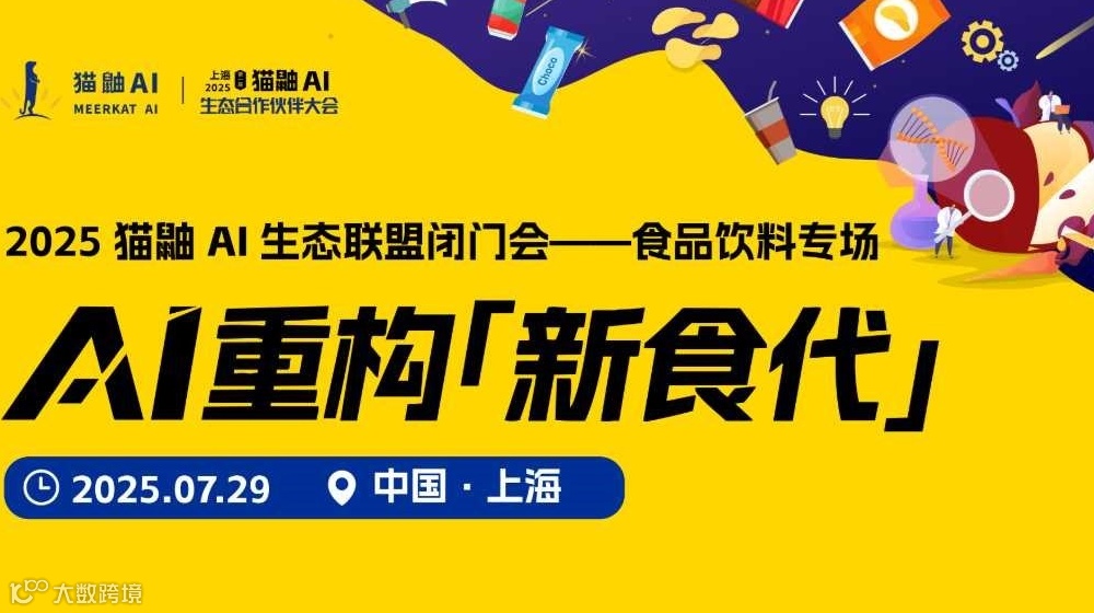 AI重构【新食代】2025猫鼬AI生态联盟闭门会——食品饮料专场