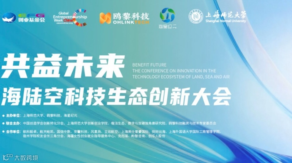 2025全球创业周系列 ——共益未来 · 海陆空科技生态创新大会