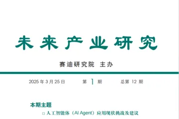 赛迪：2025人工智能体AIAgent应用现状挑战及建议研究报告
