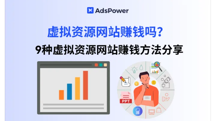 2026还能靠虚拟资源网站赚钱吗？9种虚拟资源网站赚钱方法分享