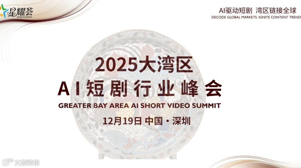 2025大湾区AI短剧行业峰会