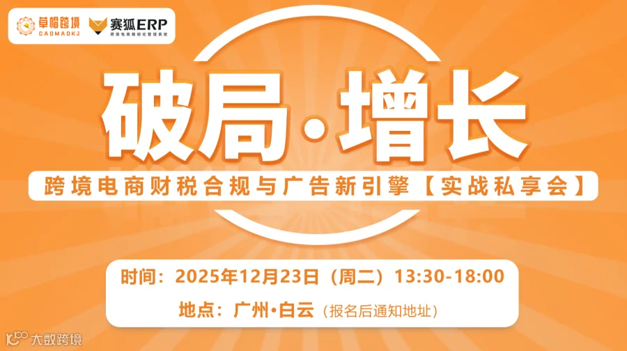 破局·增长 跨境电商财税合规与广告新引擎【实战私享会】