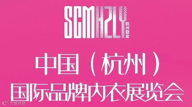 2025中国（杭州）国际品牌内衣展览会
