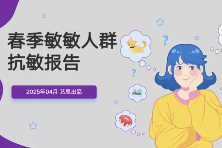 艺恩2025春季敏敏人群抗敏报告28页