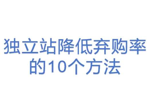 独立站降低弃购<em>率</em>的10个方法