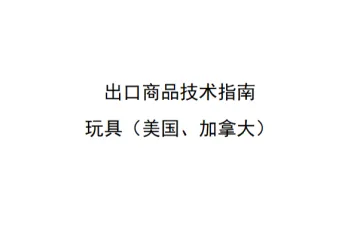 商务部出口商品技术指南玩具美国加拿大2024版315页