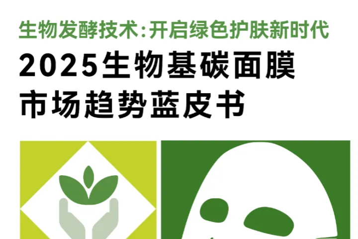 仪玳青眼情报2025年生物基碳面膜市场趋势蓝皮书71页