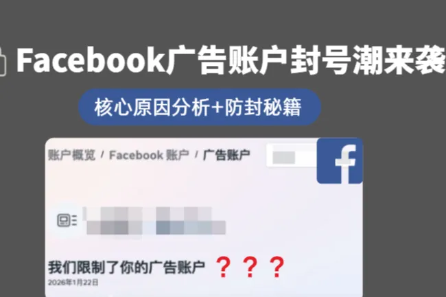 Meta风控再升级！Facebook广告账户封号潮来袭，如何避免中招？