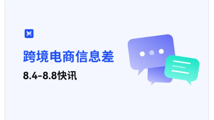 跨境电商每周信息差—8.4-8.8
