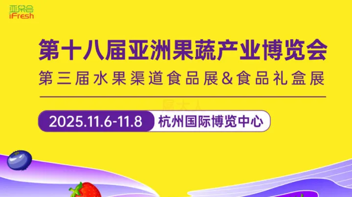 第十八届亚洲果蔬产业博览会