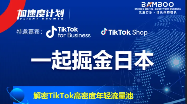 一起掘金日本-解密TikTok高密度年轻流量池