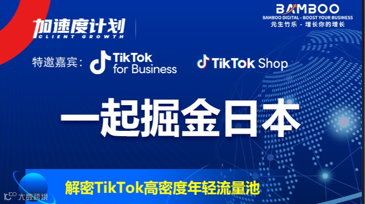 一起掘金日本-解密TikTok高密度年轻流量池