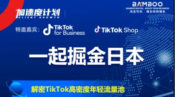 一起掘金日本-解密TikTok高密度年轻流量<em>池</em>