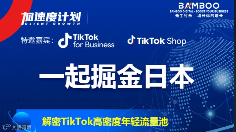 一起掘金日本-解密TikTok高密度年轻流量池