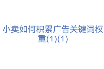 小卖如何积累广告关键词权重(1)(1)