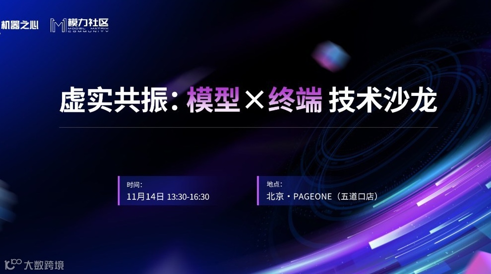 虚实共振：模型 X 终端技术沙龙