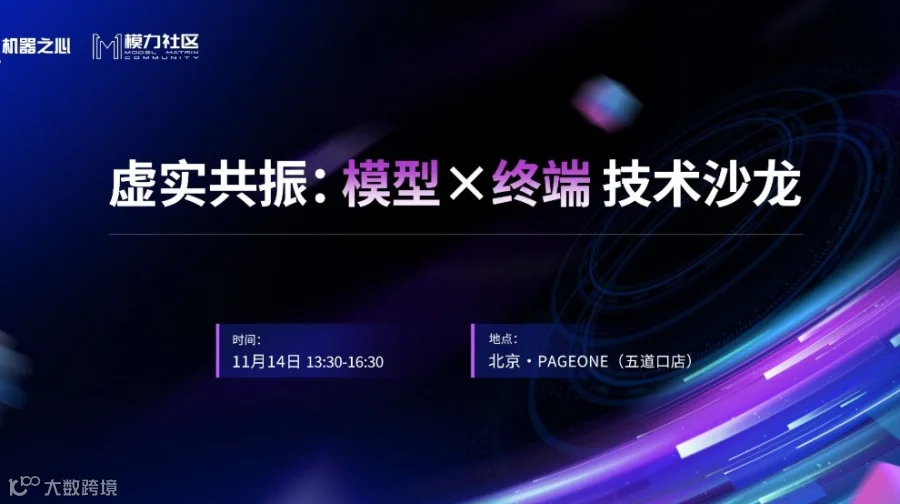 虚实共振：模型 X 终端技术沙龙