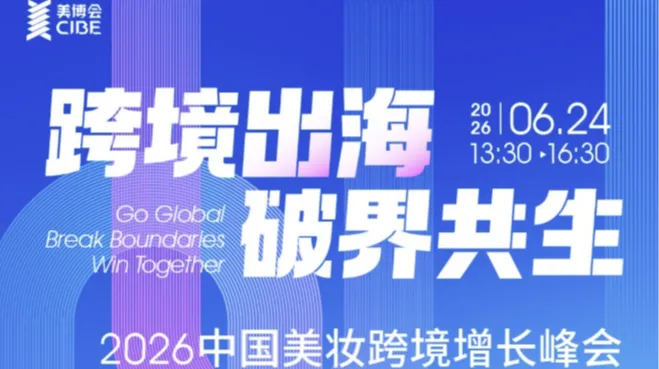 跨境出海·破界共生——2026中国美妆跨境增长峰会