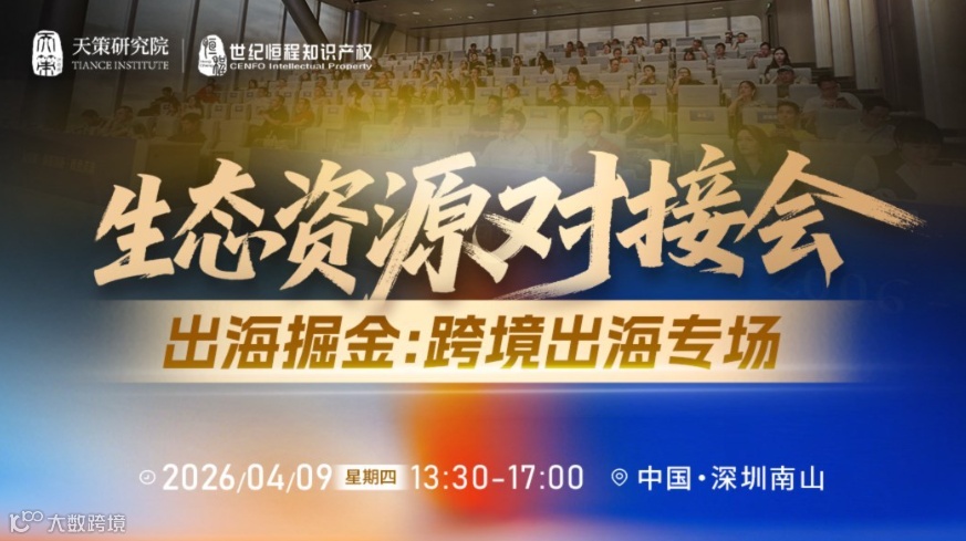 生态资源对接会——出海掘金：跨境出海专场