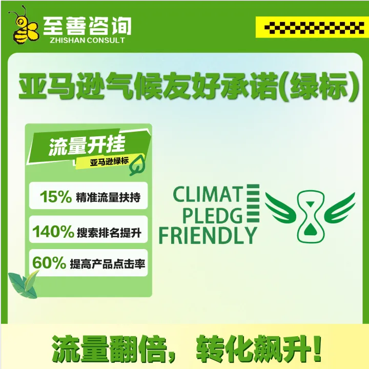 至善咨询-亚马逊气候友好承诺+绿标认证｜助力流量提升