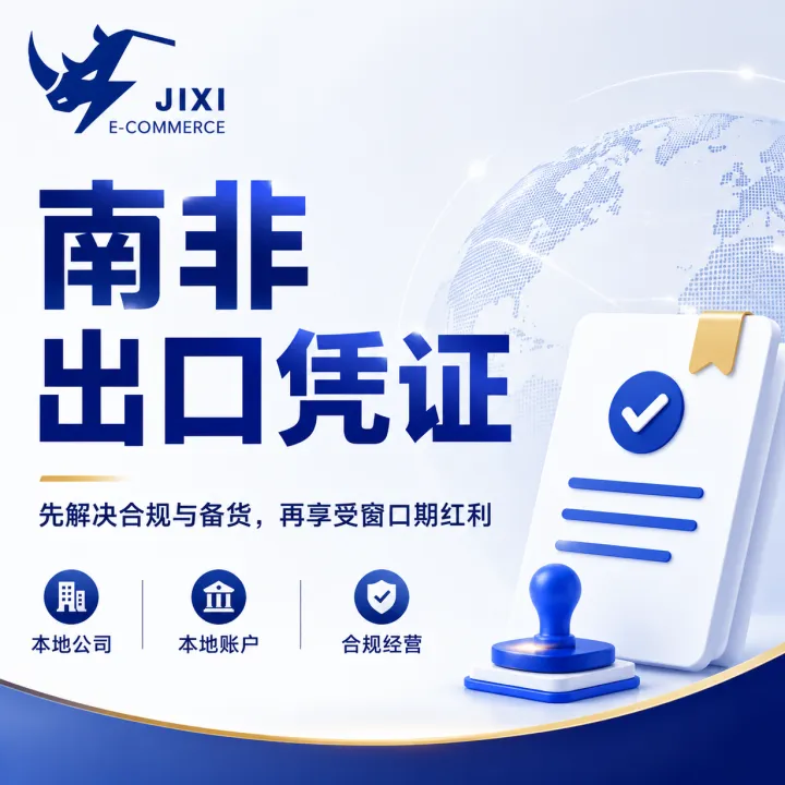 南非出口凭证｜本地合规·经营落地支持