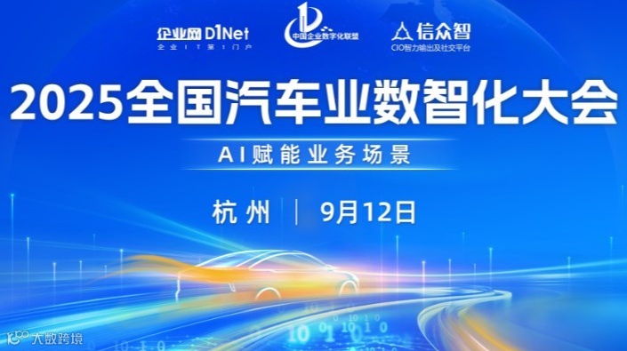 2025全国汽车业数智化大会