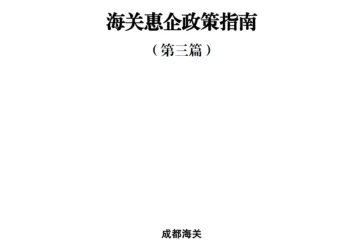 成都海关海关惠企政策指南第三篇2024年5月68页