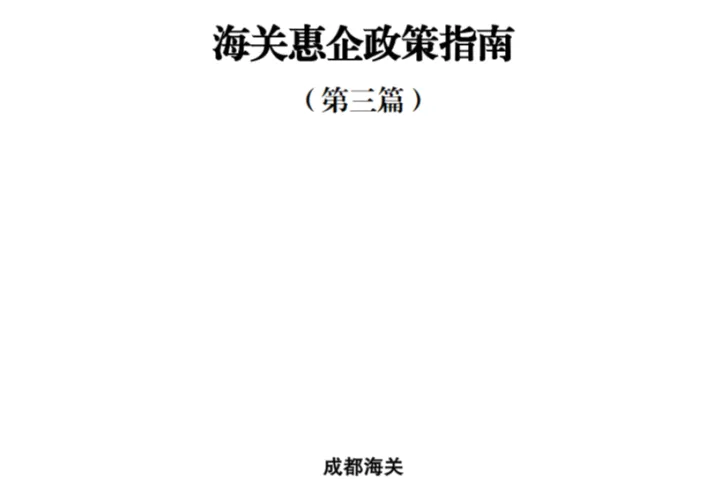 成都海关海关惠企政策指南第三篇2024年5月68页